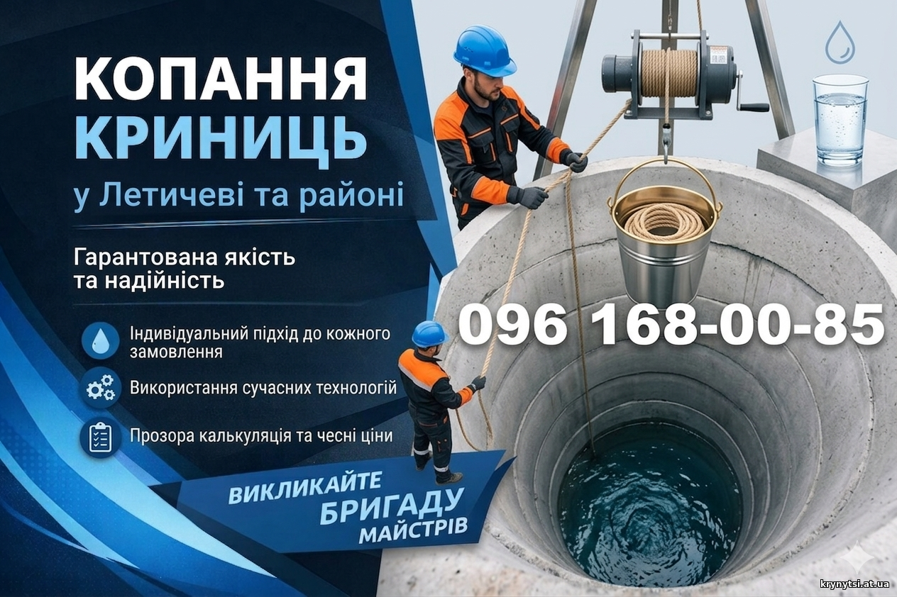 Копання криниць Летичів