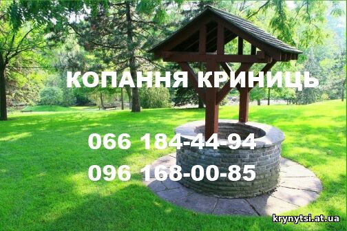 Копання криниць Горохів